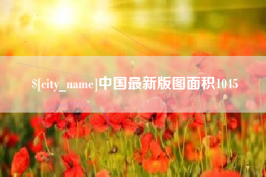乐清中国最新版图面积1045