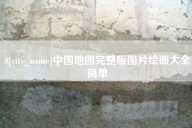 乐清中国地图完整版图片绘画大全简单