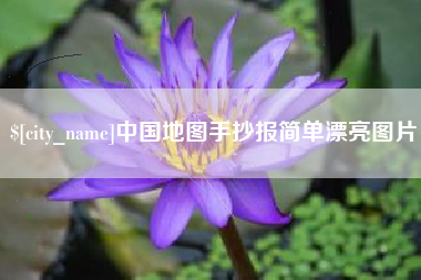 乐清中国地图手抄报简单漂亮图片