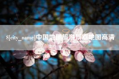 乐清中国地图旅游景点地图高清