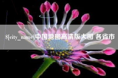 乐清中国地图高清版大图 各省市