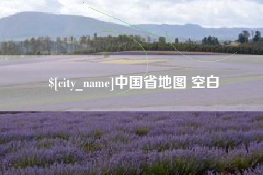 乐清中国省地图 空白