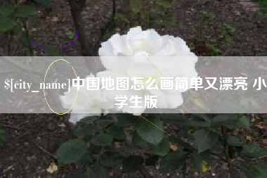 乐清中国地图怎么画简单又漂亮 小学生版