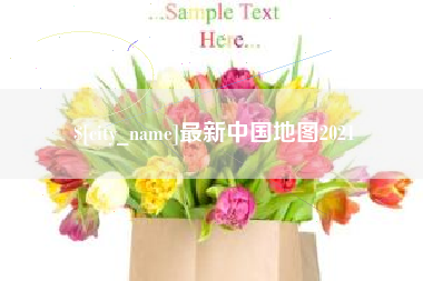 乐清最新中国地图2021