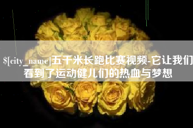 乐清五千米长跑比赛视频-它让我们看到了运动健儿们的热血与梦想