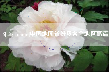 乐清中国地图省份及各个地区高清