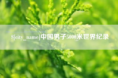 乐清中国男子5000米世界纪录