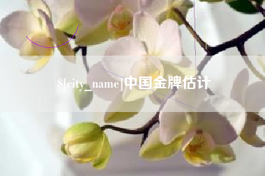 乐清中国金牌估计