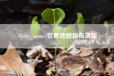 乐清世界地图超高清版