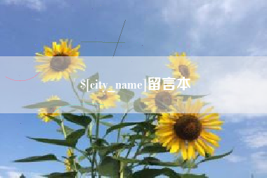 乐清留言本