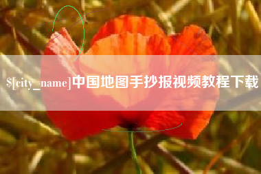 乐清中国地图手抄报视频教程下载