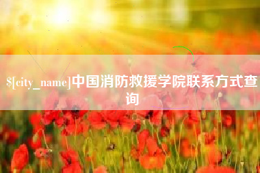 乐清中国消防救援学院联系方式查询