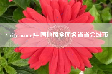 乐清中国地图全图各省省会城市
