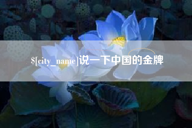 乐清说一下中国的金牌