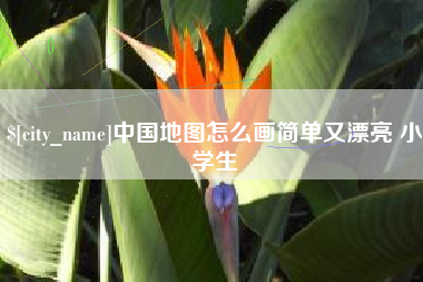 乐清中国地图怎么画简单又漂亮 小学生