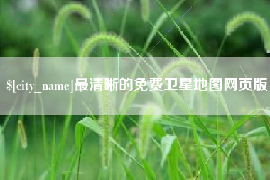 乐清最清晰的免费卫星地图网页版