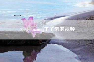 乐清王子豪的视频
