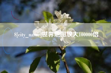 乐清世界地图放大100000倍