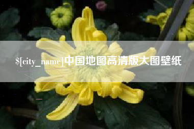 乐清中国地图高清版大图壁纸