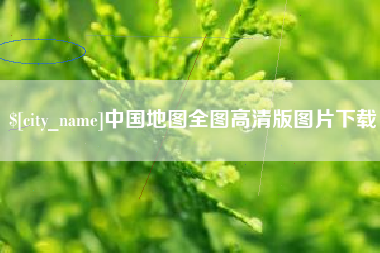 乐清中国地图全图高清版图片下载
