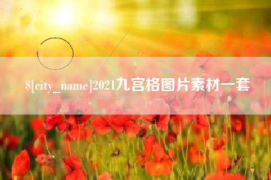 乐清2021九宫格图片素材一套