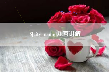乐清九宫讲解