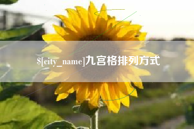 乐清九宫格排列方式