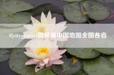 乐清如何画中国地图全图各省