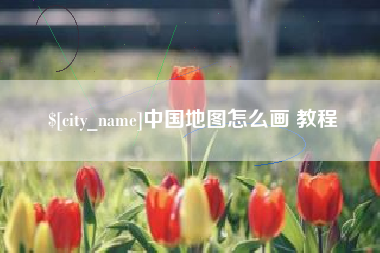 乐清中国地图怎么画 教程