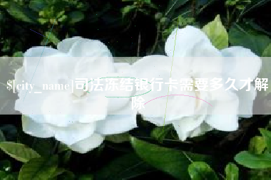 乐清司法冻结银行卡需要多久才解除