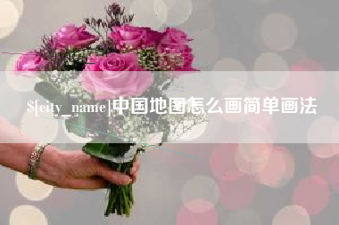 乐清中国地图怎么画简单画法