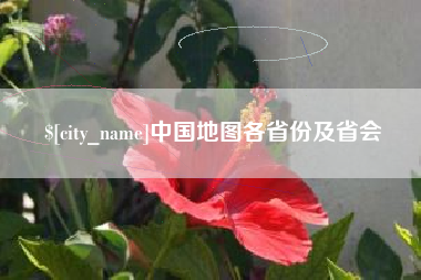 乐清中国地图各省份及省会