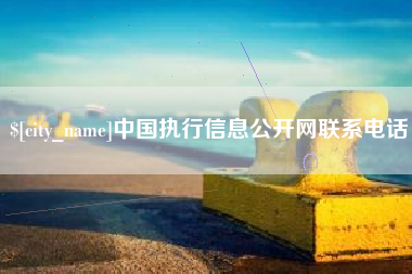 乐清中国执行信息公开网联系电话