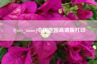 乐清中国地图高清版打印