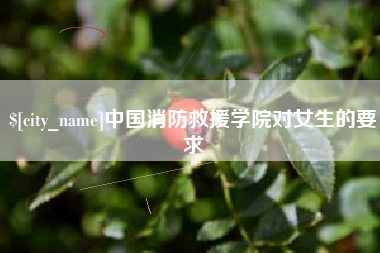 乐清中国消防救援学院对女生的要求