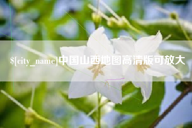 乐清中国山西地图高清版可放大