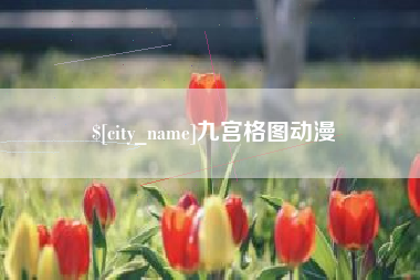 乐清九宫格图动漫