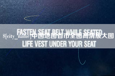 乐清中国地图省市全图高清版大图