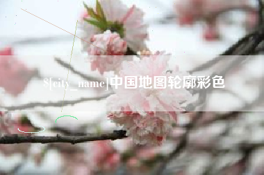 乐清中国地图轮廓彩色