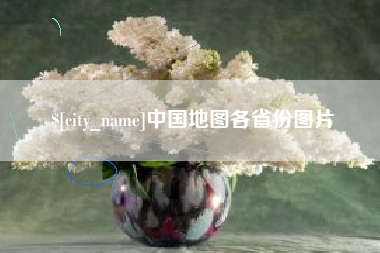 乐清中国地图各省份图片