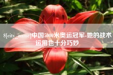 乐清中国5000米奥运冠军-她的战术运用也十分巧妙