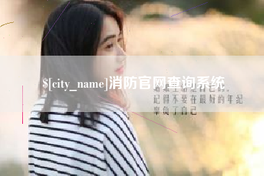 乐清消防官网查询系统