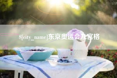 乐清东京奥运会九宫格
