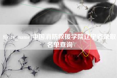 乐清中国消防救援学院辽宁省录取名单查询