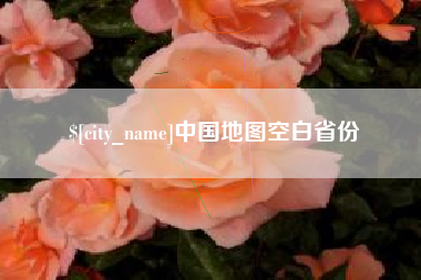 乐清中国地图空白省份