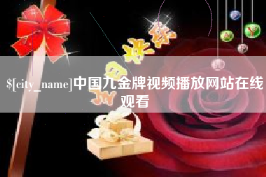 乐清中国九金牌视频播放网站在线观看