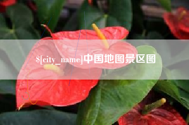 乐清中国地图景区图