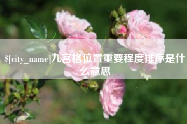 乐清九宫格位置重要程度排序是什么意思