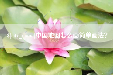 乐清中国地图怎么画简单画法？