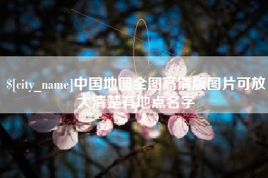 乐清中国地图全图高清版图片可放大清楚有地点名字